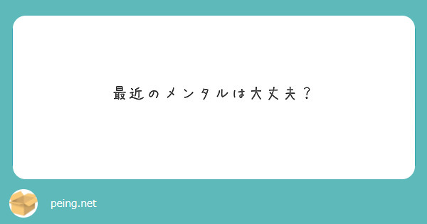 最近のメンタルは大丈夫？