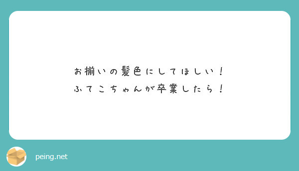 お揃いの髪色にしてほしい！
ふてこちゃんが卒業したら！