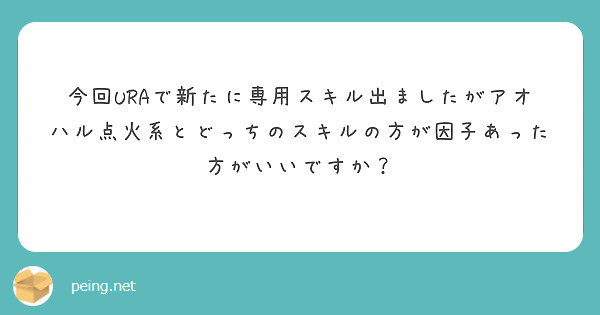 今回URAで新たに専用スキル出ましたがアオハル点火系とどっちのスキルの方が因子あった方がいいですか？