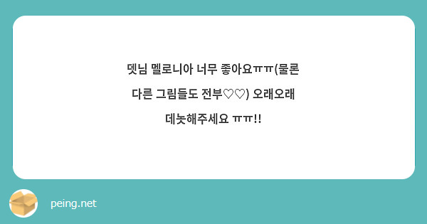 뎃님 멜로니아 너무 좋아요ㅠㅠ(물론 다른 그림들도 전부♡♡) 오래오래 데놋해주세요 ㅠㅠ!!