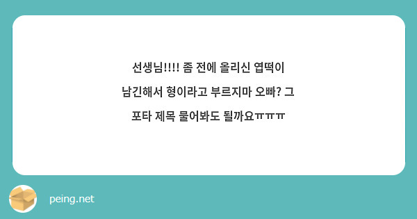 선생님!!!! 좀 전에 올리신 엽떡이 남긴해서 형이라고 부르지마 오빠? 그 포타 제목 물어봐도 될까요ㅠㅠㅠ