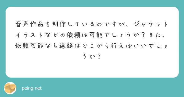 音声作品を制作しているのですが、ジャケットイラストなどの依頼は可能でしょうか？また、依頼可能なら連絡はどこから行えばいいでしょうか？