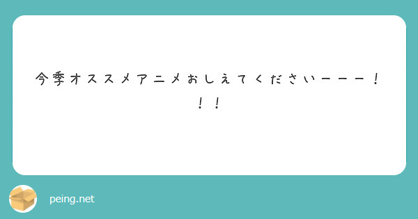 今季オススメアニメおしえてくださいーーー！！！