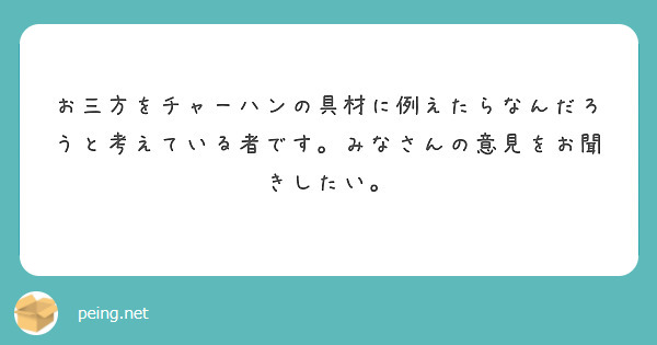 お三方をチャーハンの具材に例えたらなんだろうと考えている者です。みなさんの意見をお聞きしたい。