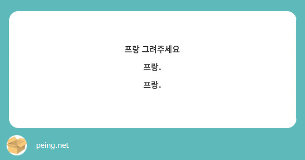프랑 그려주세요
프랑.
프랑.