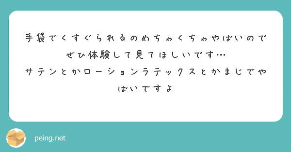 手袋でくすぐられるのめちゃくちゃやばいのでぜひ体験して見てほしいです…
サテンとかローションラテックスとかまじでやばいですよ
