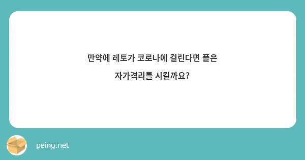 만약에 레토가 코로나에 걸린다면 폴은 자가격리를 시킬까요?