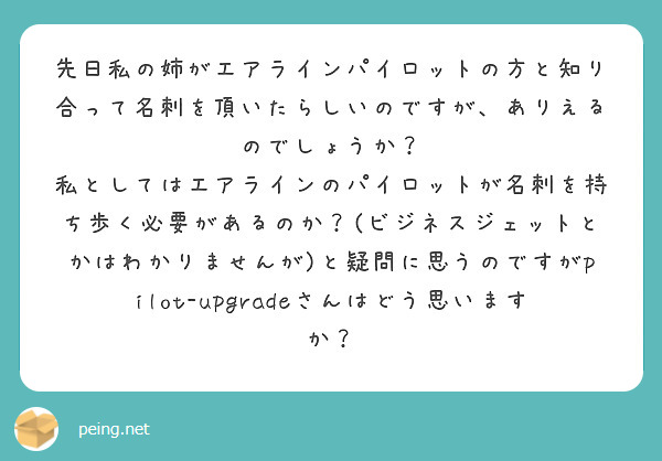先日私の姉がエアラインパイロットの方と知り合って名刺を頂いたらしいのですが、ありえるのでしょうか？
私としてはエアラインのパイロットが名刺を持ち歩く必要があるのか？(ビジネスジェットとかはわかりませんが)と疑問に思うのですがpilot-upgradeさんはどう思いますか？