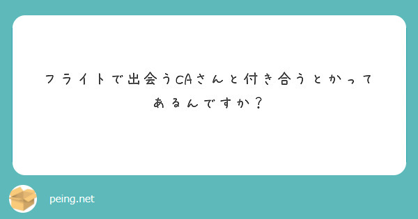 フライトで出会うCAさんと付き合うとかってあるんですか？