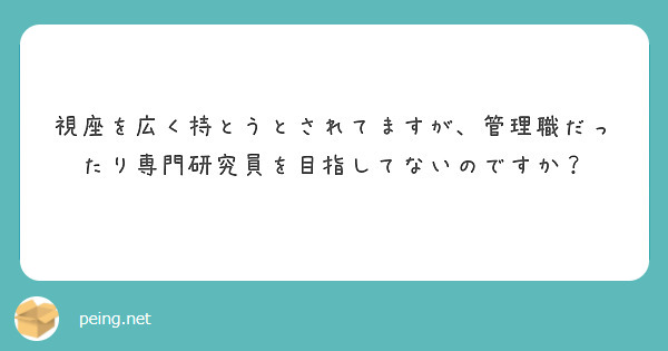 視座を広く持とうとされてますが、管理職だったり専門研究員を目指してないのですか？