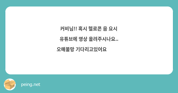 커비님!! 혹시 헬로콘 음 요시 유튜브에 영상 올려주시나요.. 오매불망 기다리고있어요🥹🥹🥹