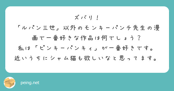 ズバリ！
「ルパン三世」以外のモンキーパンチ先生の漫画で一番好きな作品は何でしょう？
私は「ピンキーパンキィ」が一番好きです。
近いうちにシャム猫も欲しいなと思ってます。