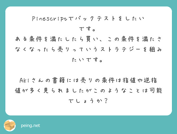 Pinescriptでバックテストをしたいです。
ある条件を満たしたら買い、この条件を満たさなくなったら売りっていうストラテジーを組みたいです。

Akiさんの書籍には売りの条件は指値や逆指値が多く見られましたがこのようなことは可能でしょうか？