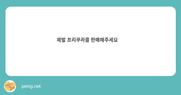 제발 프리쿠라를 판매해주세요 😱