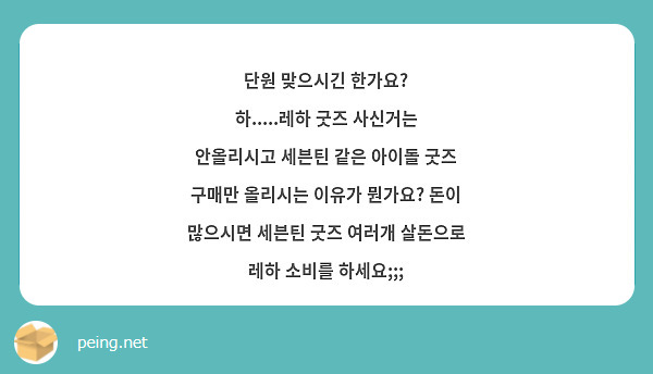 단원 맞으시긴 한가요? 하.....레하 굿즈 사신거는 안올리시고 세븐틴 같은 아이돌 굿즈 구매만 | Peing -질문함-