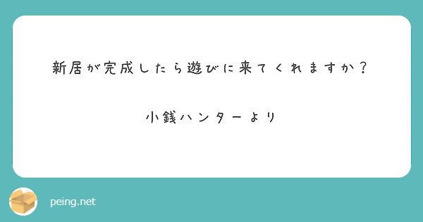 新居が完成したら遊びに来てくれますか？

小銭ハンターより