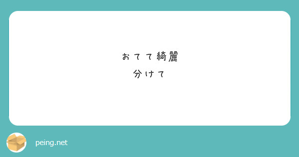 おてて綺麗
分けて