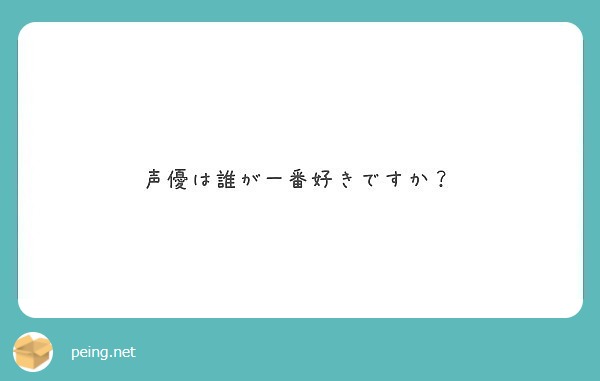 声優は誰が一番好きですか？