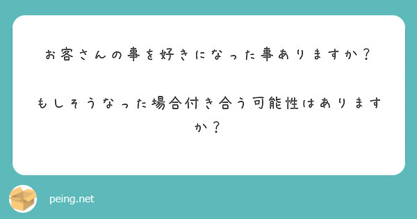お客さんの事を好きになった事ありますか？

もしそうなった場合付き合う可能性はありますか？