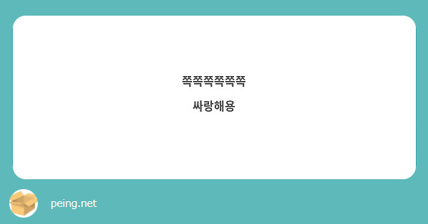 쪽쪽쪽쪽쪽쪽
싸랑해용