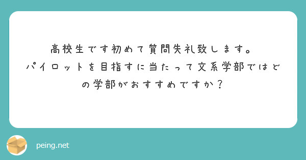 高校生です初めて質問失礼致します。
パイロットを目指すに当たって文系学部ではどの学部がおすすめですか？