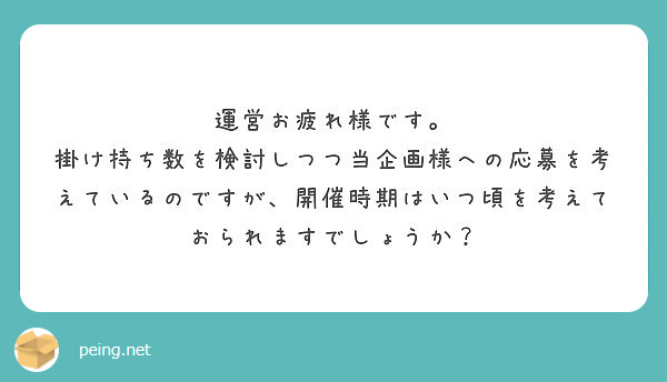 運営お疲れ様です。
掛け持ち数を検討しつつ当企画様への応募を考えているのですが、開催時期はいつ頃を考えておられますでしょうか？