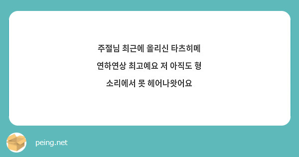 주절님 최근에 올리신 타츠히메 연하연상 최고예요 저 아직도 형 소리에서 못 헤어나왓어요