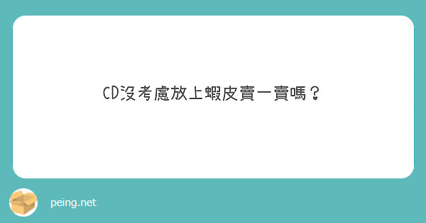 CD沒考慮放上蝦皮賣一賣嗎？