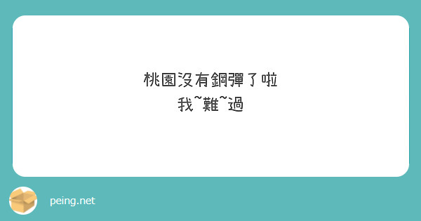 桃園沒有鋼彈了啦
我~難~過