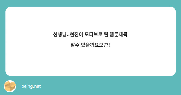 선생님..현진이 모티브로 된 웹툰제목 알수 있을까요오??!