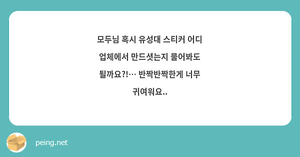 모두님 혹시 유성대 스티커 어디 업체에서 만드셧는지 물어봐도 될까요?!… 반짝반짝한게 너무 귀여워요..