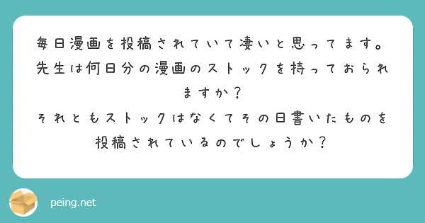 毎日漫画を投稿されていて凄いと思ってます。
先生は何日分の漫画のストックを持っておられますか？
それともストックはなくてその日書いたものを投稿されているのでしょうか？