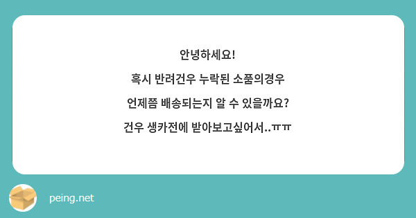 안녕하세요!
혹시 반려건우 누락된 소품의경우 언제쯤 배송되는지 알 수 있을까요?
건우 생카전에 받아보고싶어서..ㅠㅠ