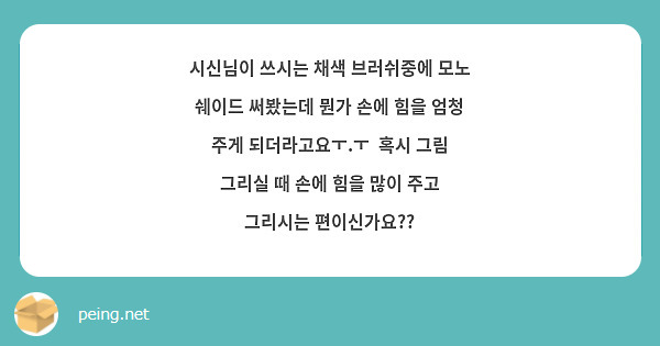 시신님이 쓰시는 채색 브러쉬중에 모노 쉐이드 써봤는데 뭔가 손에 힘을 엄청 주게 되더라고요ㅜ.ㅜ  혹시 그림 그리실 때 손에 힘을 많이 주고 그리시는 편이신가요??