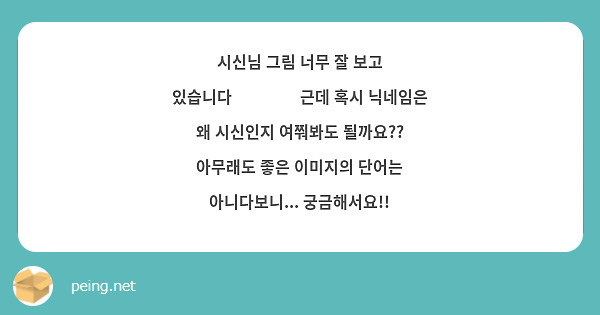 시신님 그림 너무 잘 보고 있습니다❤️❤️ 근데 혹시 닉네임은 왜 시신인지 여쭤봐도 될까요?? 아무래도 좋은 이미지의 단어는 아니다보니... 궁금해서요!!