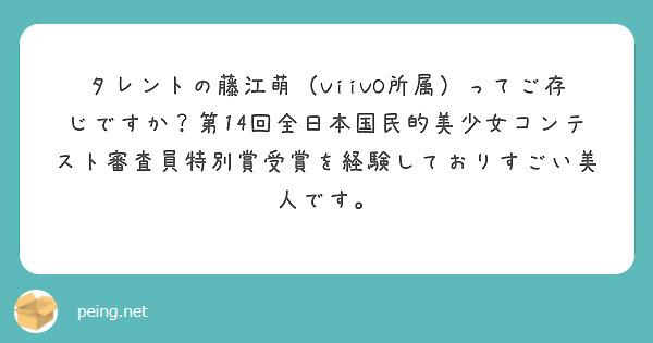 タレントの藤江萌（ViiVO所属）ってご存じですか？第14回全日本国民的美少女コンテスト審査員特別賞受賞を経験しておりすごい美人です。