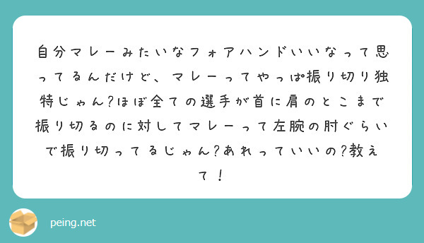 自分マレーみたいなフォアハンドいいなって思ってるんだけど、マレーってやっぱ振り切り独特じゃん?ほぼ全ての選手が首に肩のとこまで振り切るのに対してマレーって左腕の肘ぐらいで振り切ってるじゃん?あれっていいの?教えて！