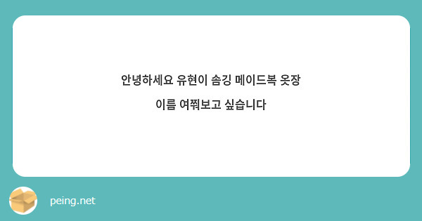 안녕하세요 유현이 솜깅 메이드복 옷장 이름 여쭤보고 싶습니다