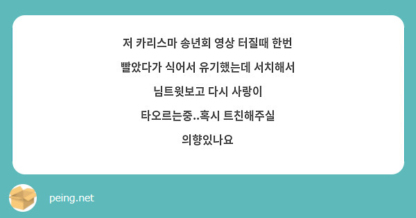 저 카리스마 송년회 영상 터질때 한번 빨았다가 식어서 유기했는데 서치해서 님트윗보고 다시 사랑이 타오르는중..혹시 트친해주실 의향있나요