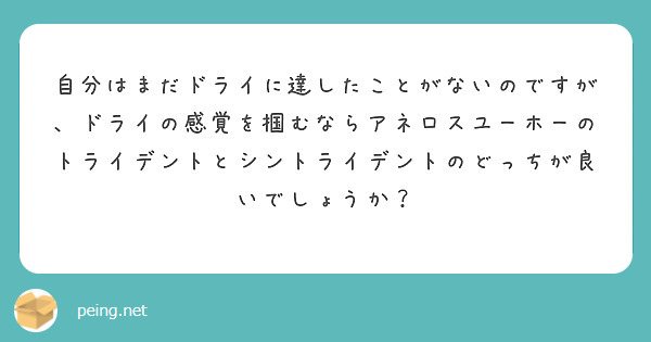 自分はまだドライに達したことがないのですが、ドライの感覚を掴むならアネロスユーホーのトライデントとシントライデン | Peing -質問箱-