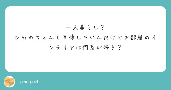 一人暮らし？
ひめのちゃんと同棲したいんだけどお部屋のインテリアは何系が好き？
