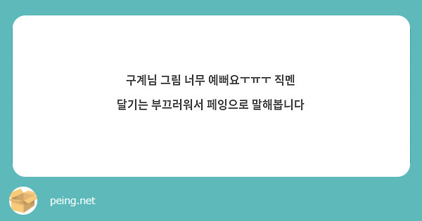구계님 그림 너무 예뻐요ㅜㅠㅜ 직멘 달기는 부끄러워서 페잉으로 말해봅니다