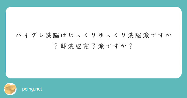 ハイグレ洗脳はじっくりゆっくり洗脳派ですか？即洗脳完了派ですか？
