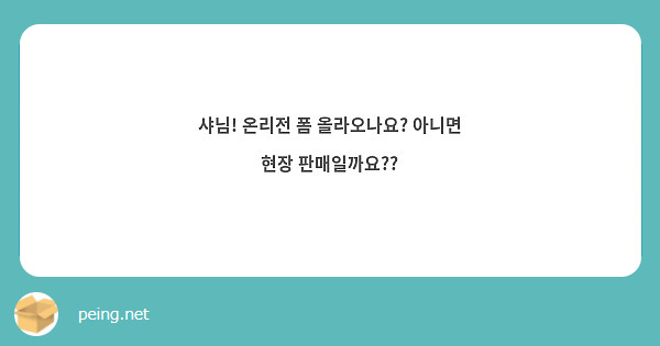 샤님! 온리전 폼 올라오나요? 아니면 현장 판매일까요??