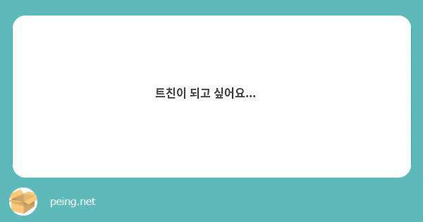 트친이 되고 싶어요...🫣