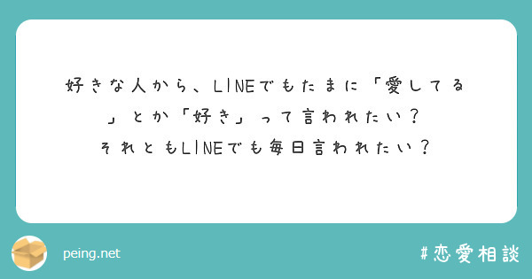 好きな人から、LINEでもたまに「愛してる」とか「好き」って言われたい？
それともLINEでも毎日言われたい？