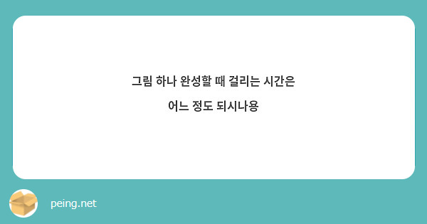 그림 하나 완성할 때 걸리는 시간은 어느 정도 되시나용