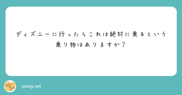 ディズニーに行ったらこれは絶対に乗るという乗り物はありますか？