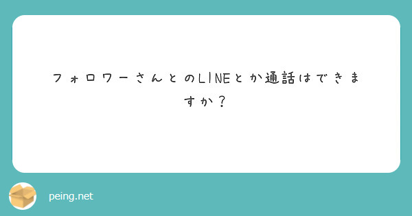 フォロワーさんとのLINEとか通話はできますか？