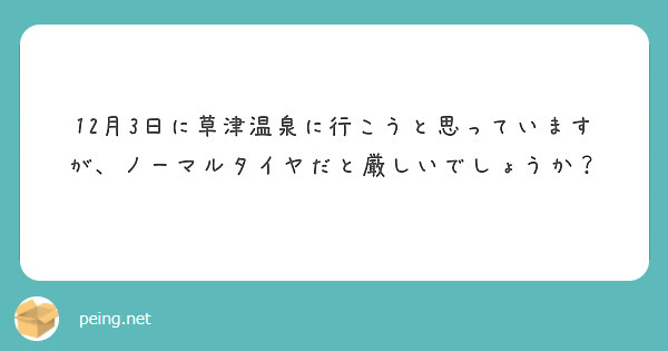 12月3日に草津温泉に行こうと思っていますが、ノーマルタイヤだと厳しいでしょうか？
